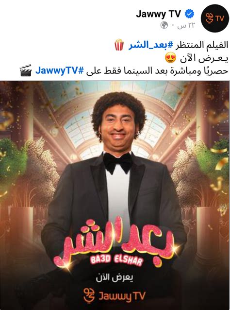 فيلم بعد الشر ينضم إلى منصة جوي Jawwy Tv Et بالعربي