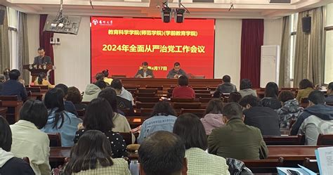 我院召开2024年全面从严治党暨校园安全综合治理工作会议 教育科学学院师范学院（学前教育学院）