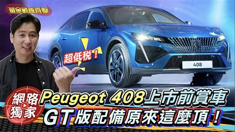 搶先直擊／絕美獅王現身！peugeot 408跨界轎跑140萬就能讓你帥到逆天？ Youtube