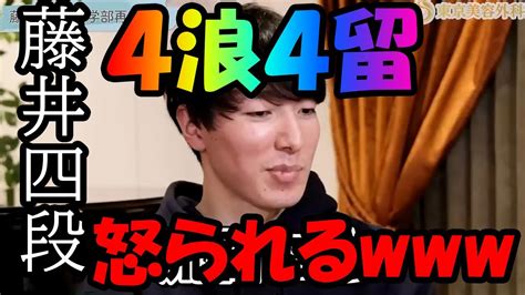 【マジ説教】4浪4留の藤井四段が成功者、麻生院長に怒られる Youtube