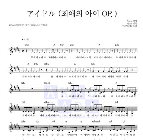 Yoasobi アイドル 아이돌최애의 아이 Op Mr 악보바다