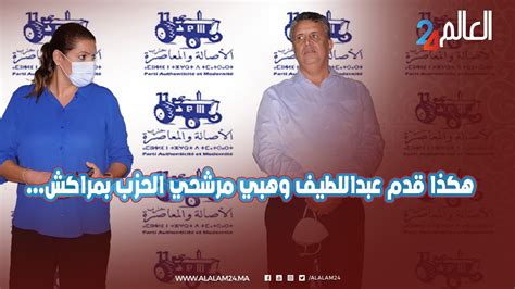 عبد اللطيف وهبي الأمين العام لحزب الأصالة والمعاصرة من مراكش أنا أملك