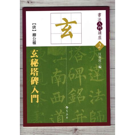 正大筆莊 入門2《玄秘塔碑入門 唐 柳公權》 江育民 編 蕙風堂出版 正大筆莊 正大光明 書法入門講座 玄秘塔碑 蝦皮購物