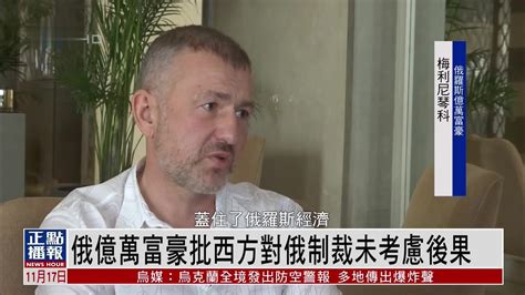 俄罗斯亿万富豪批西方对俄制裁未考虑后果凤凰网视频凤凰网