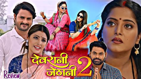 Devrani Jethani 2 Bhojpuri Movie Review Gaurav Jha Anjana Singh