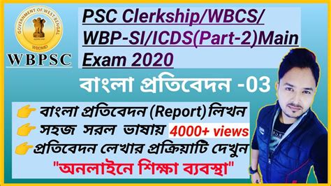 WBPSC Clerkship WBCS ICDS WBPSI 2020Main বল পরতবদন লখন 03