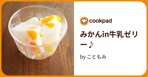 みかんin牛乳ゼリー♪ By こともみ 【クックパッド】 簡単おいしいみんなのレシピが395万品