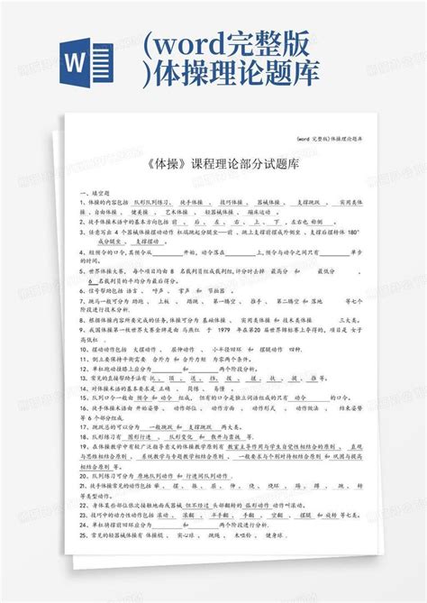 完整版体操理论题库word模板下载编号qrmywkyy熊猫办公