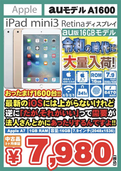 イオシス公式 On Twitter 【人気タブレット】 Au Ipad Mini3 Cellular 16gb 中古cランク 税込