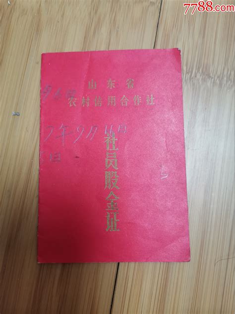 1984年山东省农村信用合作社社员股金证（山东省汶上县义桥信用社） 价格5元 Se98335979 股票集资券 零售 7788收藏收藏热线