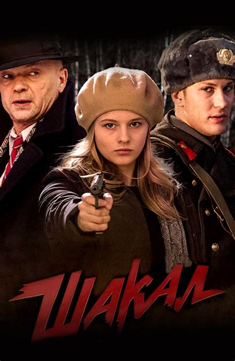 Шакал смотреть онлайн все сезоны сериала в хорошем HD качестве