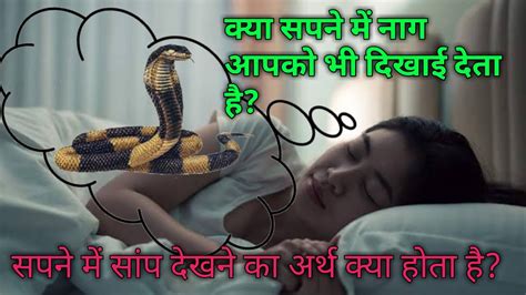 सपने में सांप देखने का क्या अर्थ होता है।। Snake Dream About Youtube