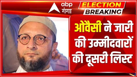 Asaduddin Owaisi ने 8 उम्मीदवारों के नाम का किया ऐलान दूसरी लिस्ट की