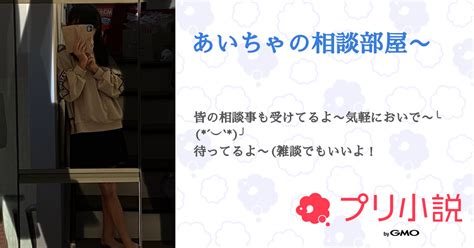 あいちゃの相談部屋〜 全10話 【連載中】（ありんこさんの小説） 無料スマホ夢小説ならプリ小説 Bygmo