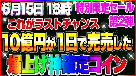 【爆上げコイン】1日で10億円完売したカジノ収益が入り続ける100000倍コインを手に入れるラストチャンス Youtube