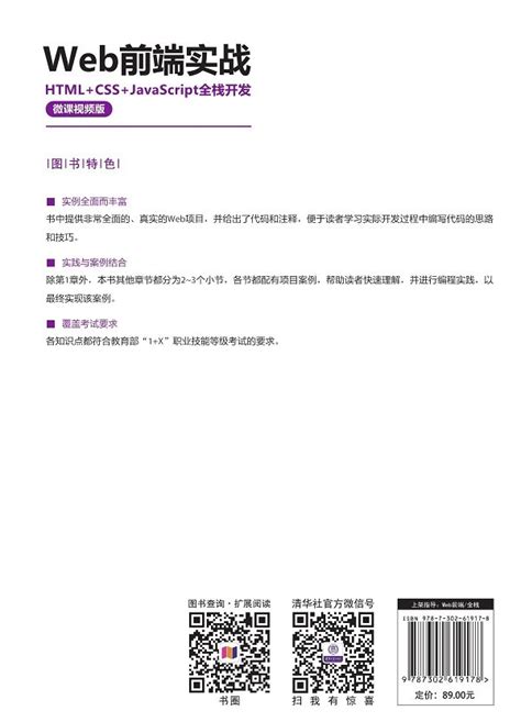 Web前端實戰——htmlcssjavascript全棧開發（微課視頻版） 天瓏網路書店