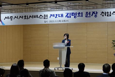 ‘세종시사회서비스원 제2대 김명희 원장 취임식 개최