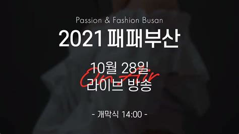 다시보기 2021 패패부산부산국제신발섬유패션전 개막식 Youtube