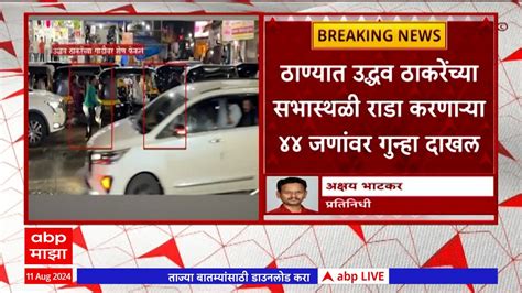 Thane Rada News ठाण्यात उद्धव ठाकरेंच्या सभास्थळी राडा करणाऱ्या 44