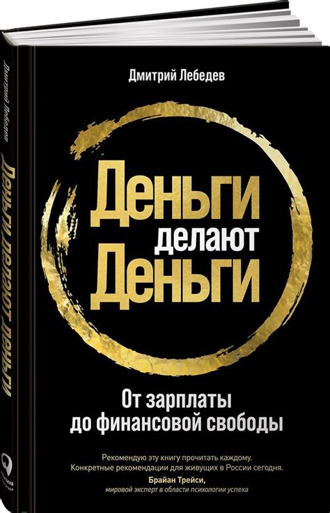 Деньги делают деньги: От зарплаты до финансовой свободы / Книги про ...