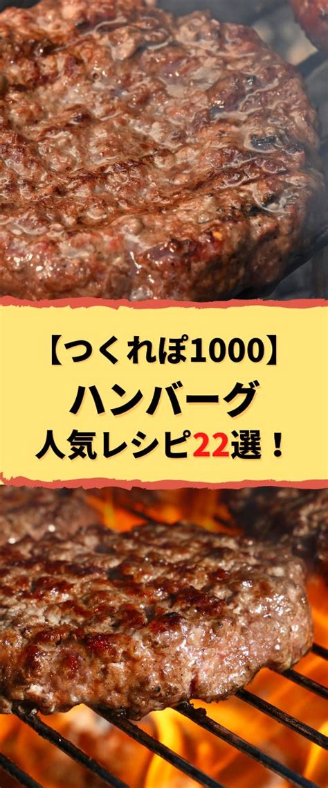 【つくれぽ1000集】ハンバーグの人気レシピ22選！殿堂入り＆1位獲得などクックパッドから厳選！ Cooking Food Recipes