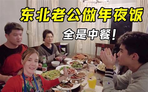 艾瑞卡一家：东北老公做年夜饭，10个菜给我看懵了，溜肉段，酱爆鱿鱼，哎呀妈有口福了！ 艾瑞卡一家 艾瑞卡一家 哔哩哔哩视频