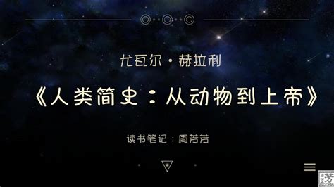 《人类简史》读书笔记以色列 尤瓦尔·赫拉利word文档在线阅读与下载无忧文档