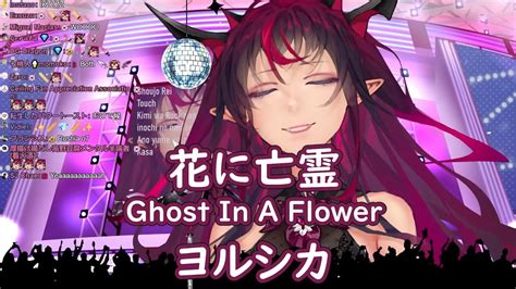 【irys】ヨルシカyorushika 花に亡霊ghost In A Flower【singing Clip 歌枠切り抜き】30