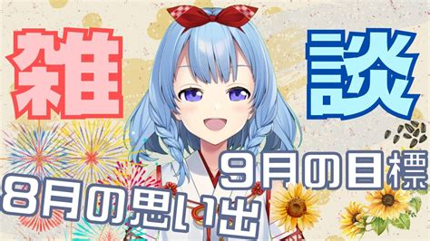 【雑談】8月の思い出聞いたりマシュマロ読んだり♬初めましての方も大歓迎 【神咲御言vtuber】 Youtube