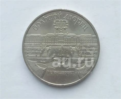 Юбилейные 5 рублей СССР Большой дворец №2 (много монет с рубля ...