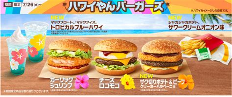 マック新作ハワイアンバーガー2023どれが美味しい？人気？レビュー口コミを徹底調査！ 上向き暮らし