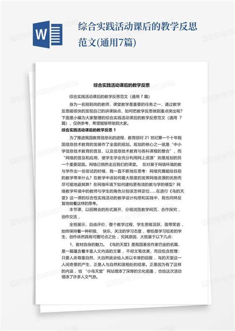 综合实践活动课后的教学反思范文通用7篇word模板下载编号lpmxajkk熊猫办公