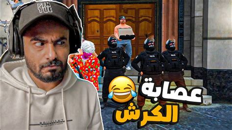 عصابة الكرش فور لايف🤣🔥 قراند الحياه الواقعيه Gta5 Youtube