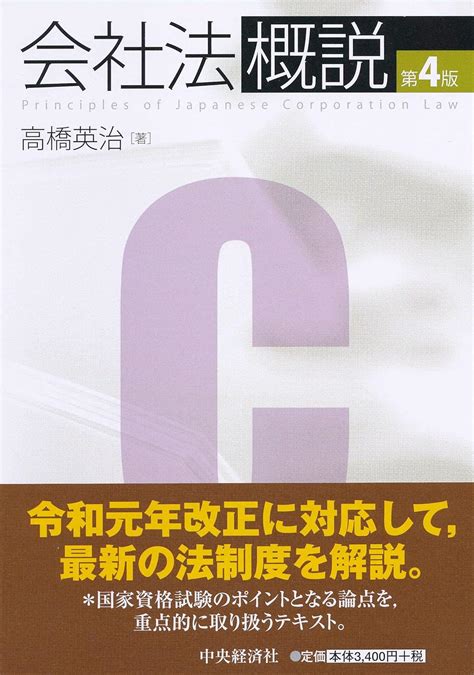 会社法概説第4版 高橋英治 本 通販 Amazon