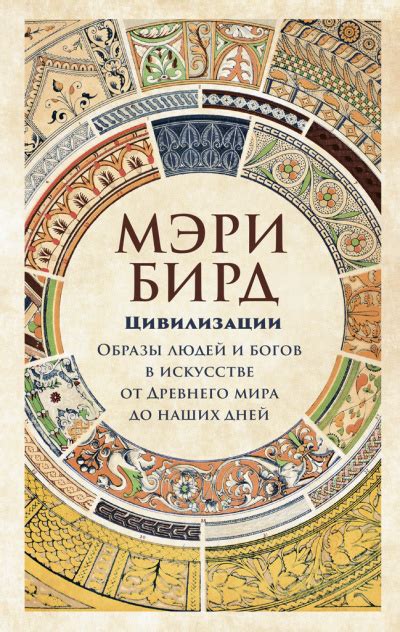 Цивилизации - Мэри Бирд » Аудиокниги🔊 - слушать онлайн бесплатно без ...