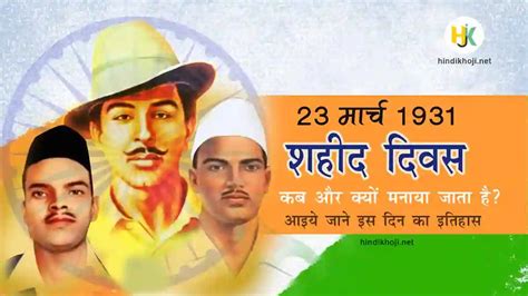 23 मार्च शहीद दिवस पर निबंध कब और क्यों मनाया जाता है शहीद दिवस 2024