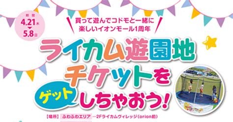 ライカム遊園地のチケットをゲットしちゃおう！！ 沖縄イベント情報