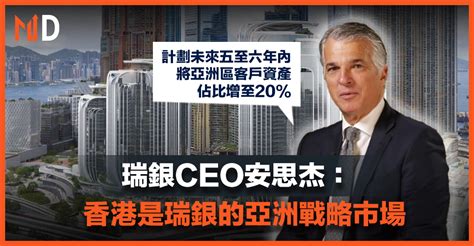 【md市場熱話】瑞銀ceo安思杰：香港是瑞銀的亞洲戰略市場 Market Digest