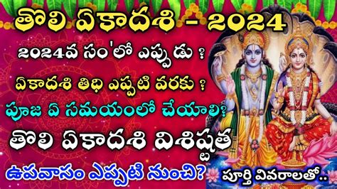 తలఏకదశ 2024 తద Tholi ekadasi 2024 date 2024 sayana ekadasi