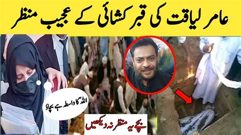 Amir Liaquat Qabar Kushai News Dr Amir Liaquat News Amir Liaquat Wife