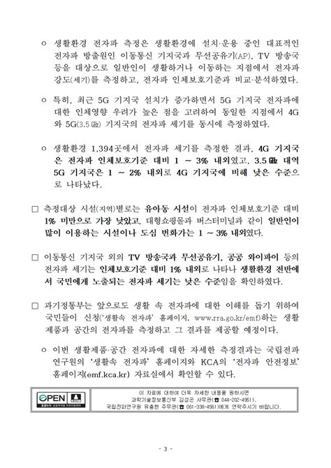 과기정통부 생활제품·환경 전자파 측정결과 공개