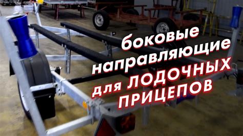 Демонстрация боковых направляющих для лодочных прицепов - YouTube