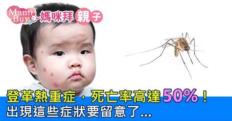 登革熱重症，死亡率高達50 ！出現這些症狀要留意了 Mamibuy媽咪拜 Line Today