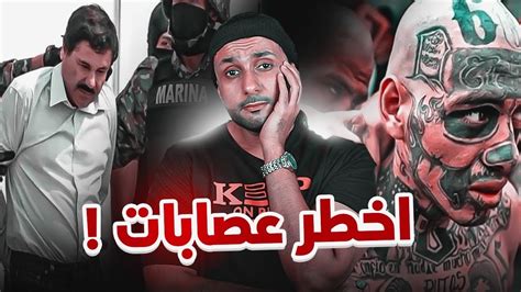 تعرف على اخطر عصابات في العالم هذي العصابات ارعبت العالم😨🚫 Youtube