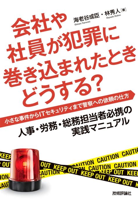 会社や社員が犯罪に巻き込まれたときどうする？ ビジネス・マネー マネジメント・経営 Gihyo Direct