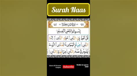 সূরা নাস তেলাওয়াত سورة الناس Surah Nas Shorts Youtube