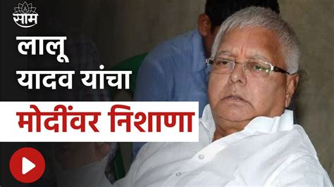 Lalu Prasad Yadav News 2000 हजारांची नोट का बंद केली लालू प्रसाद