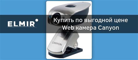 Web камера Canyon CNP-WCAM320 купить | ELMIR - цена, отзывы, характеристики