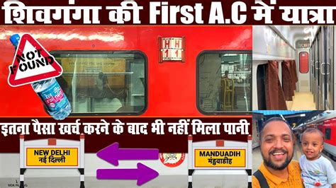 Shiv Ganga Express First Time Travel In First Ac Coach New Delhi To