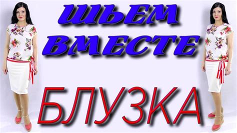 Блузка без выкройки с завязками на любую фигуру. Как сшить? - YouTube